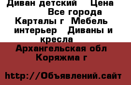 Диван детский  › Цена ­ 3 000 - Все города, Карталы г. Мебель, интерьер » Диваны и кресла   . Архангельская обл.,Коряжма г.